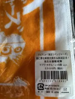 東京リベンジャーズ タオル 三ツ谷