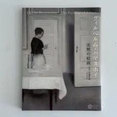 ハマスホイ展 ミニチュアキャンバス 観てきた！「ハマスホイとデンマーク絵画」展 at 東京都美術館