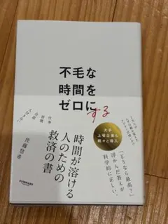 不毛な時間をゼロにする 佐藤悠希