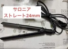 サロニア　ストレートアイロン　24mm