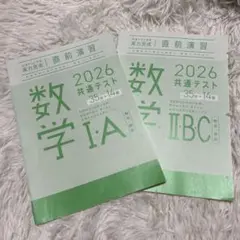 ベネッセ 共通テスト対策 実力完成 直前演習 数学ⅠA ⅡBC 2026解答解説