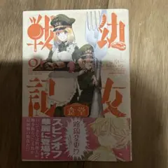 幼女戦記食堂 1