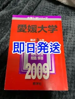 【24H以内発送】愛媛大学 2009年 赤本 [希少]