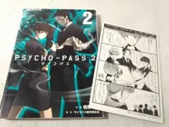 アニメイト購入特典つき サイコパス2 PSYCHO-PASS2 2巻 橋野サル