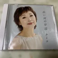 【中古CD】クミコ 広い河の岸辺 The Water Is Wide