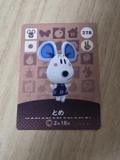 あつ森 とめ amiiboカード