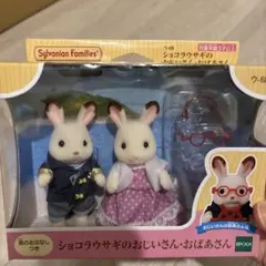 シルバニアファミリー　ショコラウサギのおじいさん・おばあさんセット