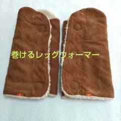 巻けるレッグウォーマー