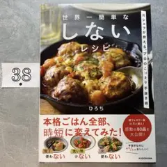 世界一簡単な しないレシピ 元シェフが教える、プロのこっそり手抜き術