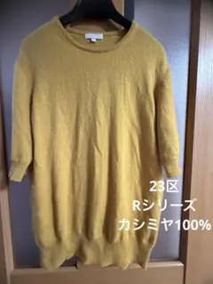 23区超美品カシミヤ100%イエロー 半袖ニット 38サイズ