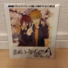 劇場版　チェンソーマン　レゼ篇　第5弾　入場特典