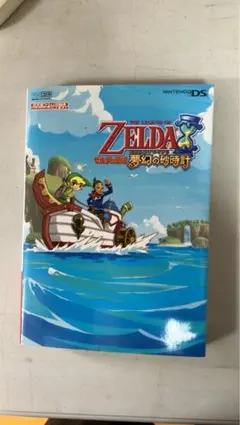 ゼルダの伝説 夢幻の砂時計 任天堂ゲーム攻略本
