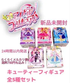 キミとアイドルプリキュア　プリキュア キューティーフィギュア全5種セット