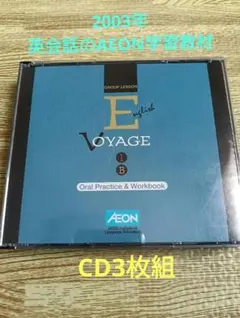 2003年 AEON 英会話教材 English VOYAGE 1B CD3枚組のサムネイル