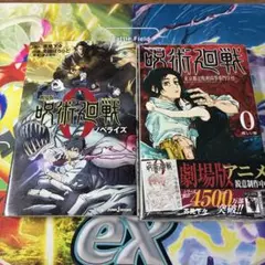 呪術廻戦0漫画＆ノベライズ