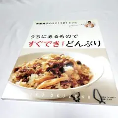 うちにあるもので すぐでき！どんぶり 奥薗壽子 レシピ本