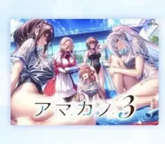 アマカノ3 ゲーム Amazon 特典 新品