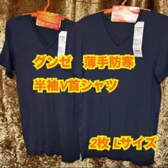 HM26【下着　肌着　インナー】グンゼ　メンズ　防寒　温か　半袖V首　L【新品】