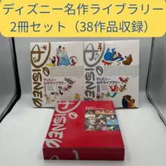 ディズニー名作ライブラリー　２冊セット　（３８作品収録） 【定価6,800円】