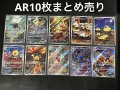 ポケモンカード AR10枚セット
