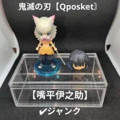 鬼滅の刃〘Qposket〙 【嘴平伊之助】✔ジャンク