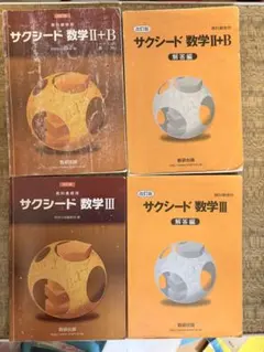 サクシード 数学Ⅱ+B 数学Ⅲ 解答編セット