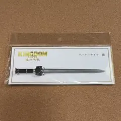 ペーパーナイフ 騰　キングダム　魂の決戦