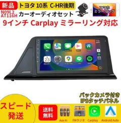 AT116 10系C-HR前期 カーオーディオ 専用取付キット付 9インチ 黒色