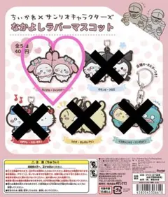 ちいかわ　なかよしラバーマスコット　マイメロディー　未開封　カプセルトイ