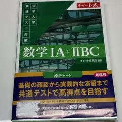 新課程 チャート式 大学入学共通テスト対策 数学ⅠA+ⅡBC