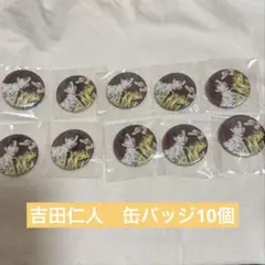 M!LK 吉田仁人　缶バッジ　まとめ売り