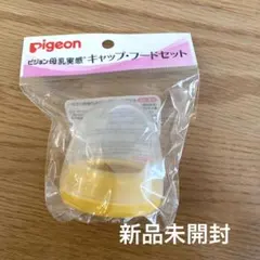 Pigeon 母乳実感　キャップフードセット