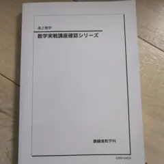 2026年最新】鉄緑会 数学 確認シリーズの人気アイテム - メルカリ
