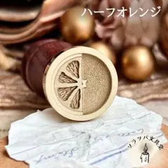 【正規品】3D ハーフオレンジ 20mm スタンプヘッド シーリングスタンプ封蝋