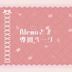 Ｎｅｍｏさま専用ページ
