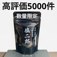 田野屋塩二郎　黒　5袋　新品　即日発送 2026年最新】田野屋塩二郎の人気アイテム - メルカリ