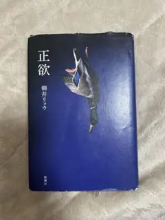 2026年最新】朝井リョウ 正欲の人気アイテム - メルカリ