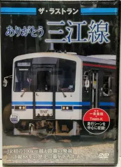 硬券　ありがとう三江線記念入場券&タペストリー 2025年最新】三江線の人気アイテム - メルカリ