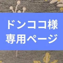 ドンココ様　専用ページ