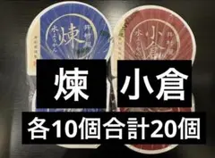 【値下げ中】井村屋　水ようかん　煉　小倉　各10個　合計２０個　和菓子　水羊羹のサムネイル