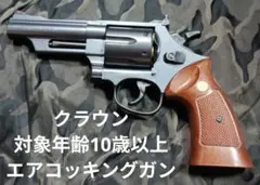 クラウン対象年齢10歳以上　エアコッキング44 Magnum リボルバートイガンのサムネイル