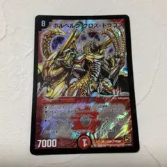 デュエルマスターズ ボルベルグ・クロス・ドラゴン デュエマ