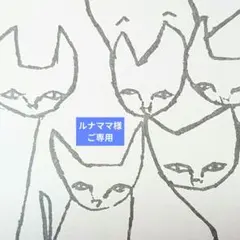 ルナママ様ご専用です