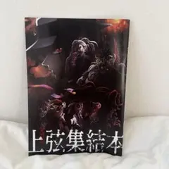 上弦集結本 A4サイズ