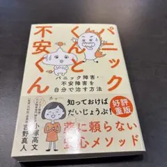 パニックくんと不安くん : パニック障害・不安障害を自分で治す方法