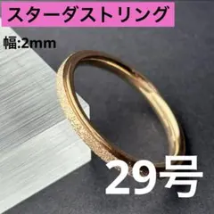 TR-016 スターダスト リング ピンクゴールド 29号