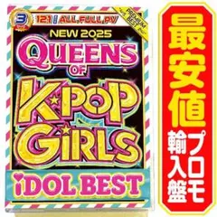 【洋楽 Mix DVD】2025 QUEENS OF K-POP GIRLS