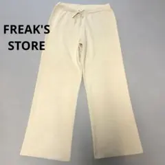 フリークスストア　サマーニットワイドパンツ　アイボリー