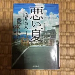 悪い夏 染井為人 角川文庫