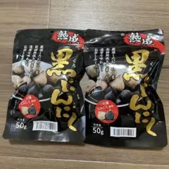 夏バテに☆熟成　黒にんにく 50g 2袋セット 一片種にんにく使用のサムネイル